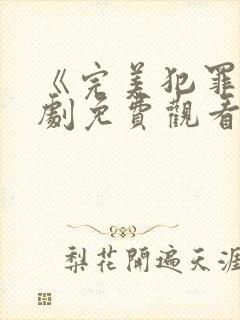 《完美犯罪》日剧免费观看