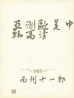 亚洲欧美中文日韩高清