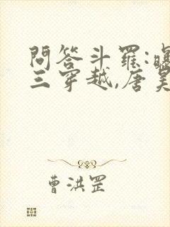 问答斗罗:曝唐三穿越,唐昊破防免费阅读