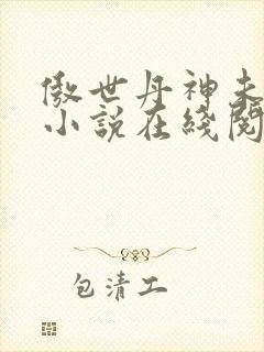 傲世丹神未删节小说在线阅读