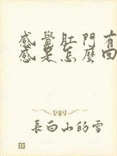 感觉肛门有下坠感是怎么回事