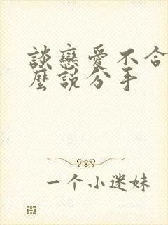 谈恋爱不合适怎么说分手