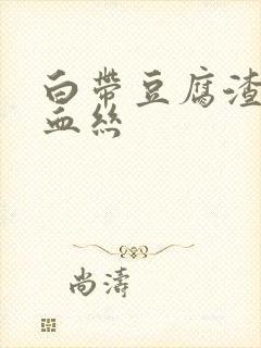 白带豆腐渣状有血丝