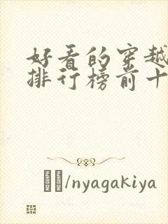 好看的穿越短剧排行榜前十名封面