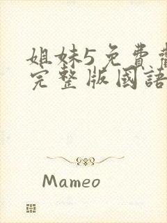 姐妹5免费观看完整版国语在线播放