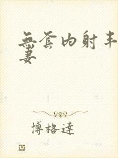 无套内射丰满人妻