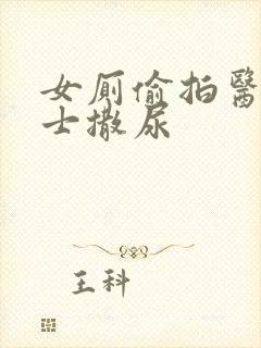 女厕偷拍医院护士撒尿