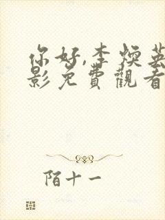 你好,李焕英电影免费观看,正版