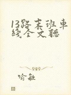 13路末班车在线全文听