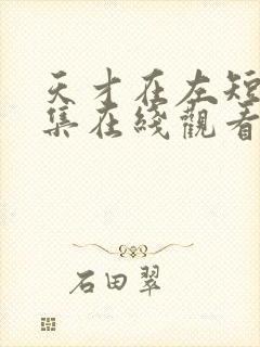 天才在左短剧全集在线观看