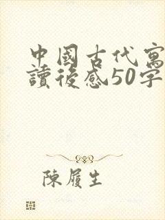 中国古代寓言的读后感50字