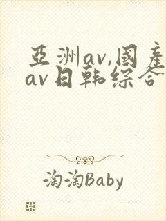 亚洲av,国产av日韩综合