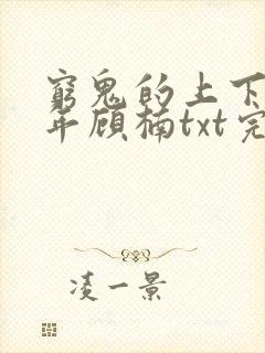 穷鬼的上下两千年顾楠txt完本下载