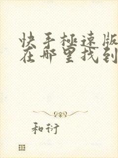 快手极速版短剧在哪里找到