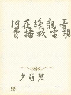 19在线观看免费播放电视剧大全