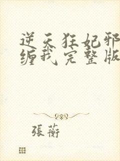 逆天狂妃邪王别缠我完整版阅读