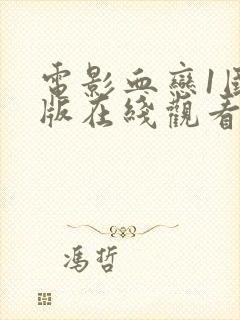 电影血恋1国语版在线观看