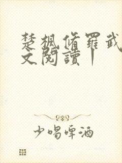 楚枫修罗武神全文阅读丨