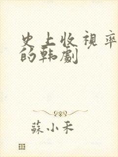 史上收视率最高的韩剧