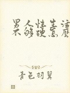 男人性生活勃起不够硬怎么调理