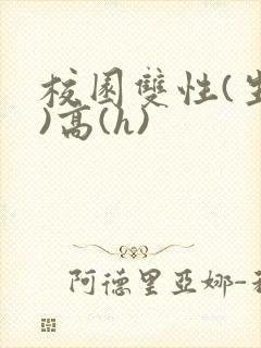 校园双性(生子)高(h)