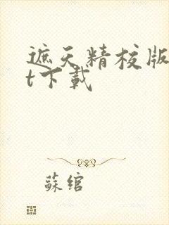 遮天精校版txt下载