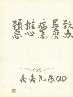 颈椎病导致头疼恶心怎么办