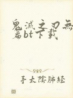 鬼灭之刃无限城篇bt下载