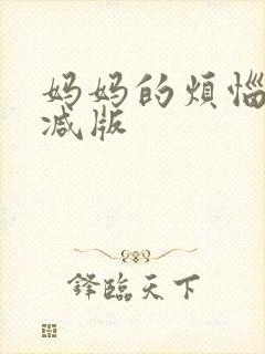 妈妈的烦恼未删减版