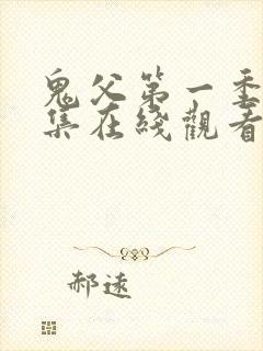 鬼父第一季第一集在线观看免费观看