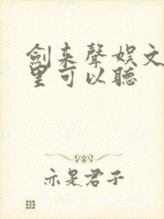 剑来声娱文化哪里可以听封面