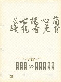 《七根心简》在线观看免费
