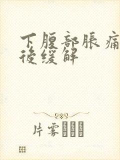 下腹部胀痛放屁后缓解