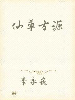 仙尊方源