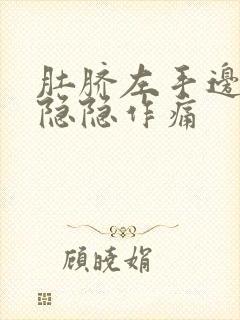 肚脐左手边腹部隐隐作痛