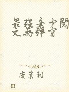 最强弃少阅读全文无弹窗