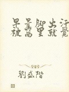 早晨脚出汗还在被窝里就觉得冻脚封面