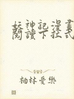 妖神记漫画免费阅读下拉式六漫画36