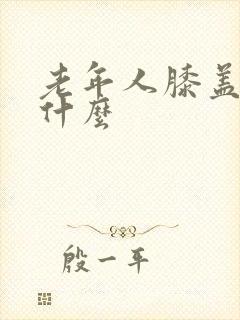 老年人膝盖疼用什么封面