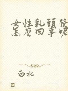 女性乳头发痒是怎么回事呢封面