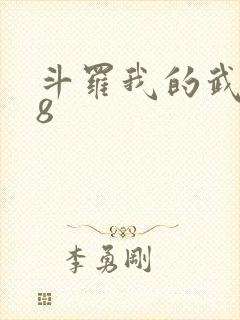 斗罗我的武魂是8