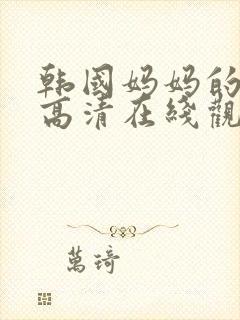 韩国妈妈的朋友高清在线观看