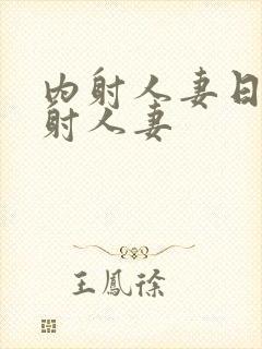 内射人妻日韩内射人妻