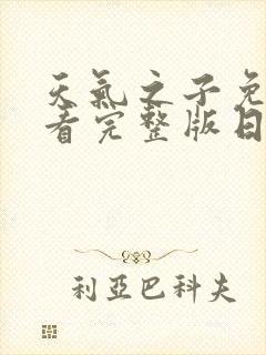 天气之子免费观看完整版日语