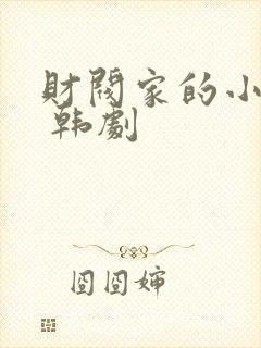 财阀家的小儿子 韩剧