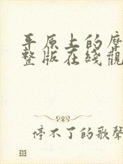 平原上的摩西完整版在线观看