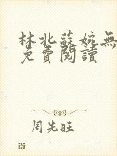 林北苏婉无弹窗免费阅读