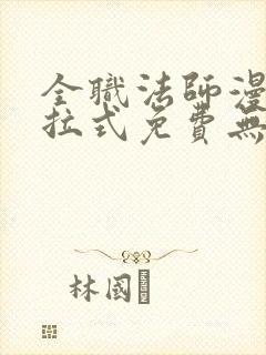 全职法师漫画下拉式免费无弹窗