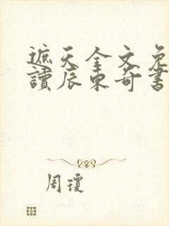 遮天全文免费阅读辰东奇书网