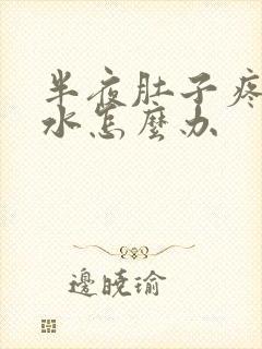 半夜肚子疼拉稀水怎么办